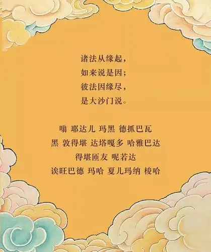 缘起咒:恒时念诵,能满足一切心愿-佛教导航