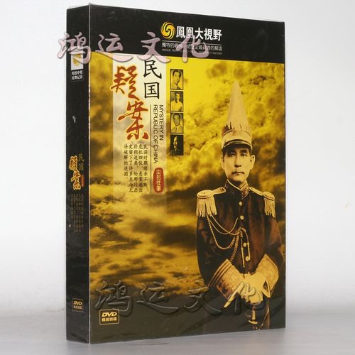凤凰大视野—民国疑案 纪录片 4dvd