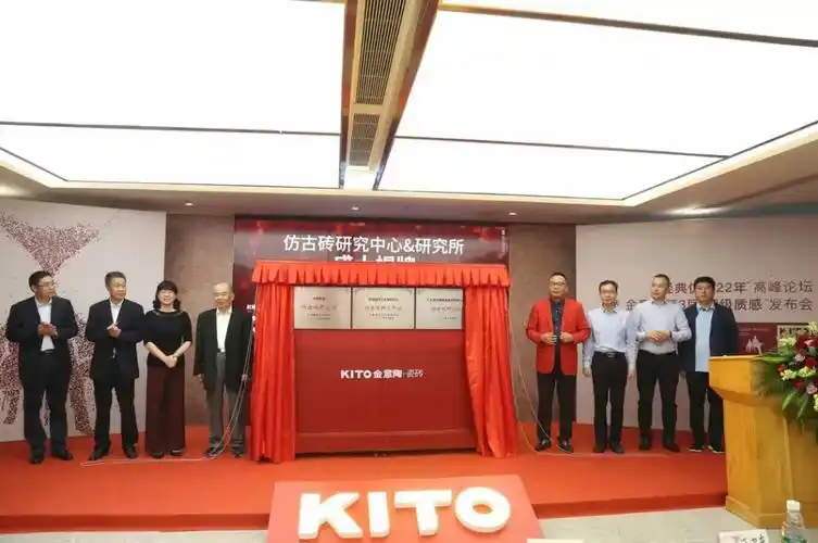 中国陶瓷工业协会仿古砖研究所揭牌仪式2019年,广东金意陶陶瓷集团