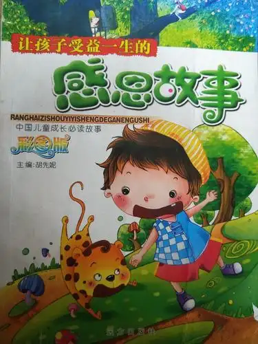 第十七期《感恩故事》敦化市雷锋小学五年一班 李雨航