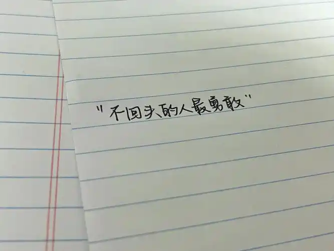 不回头的人最勇敢