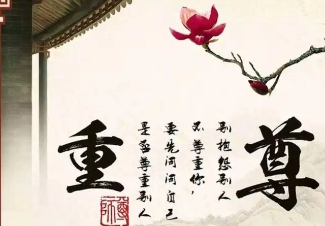 学会尊重是人生第一课