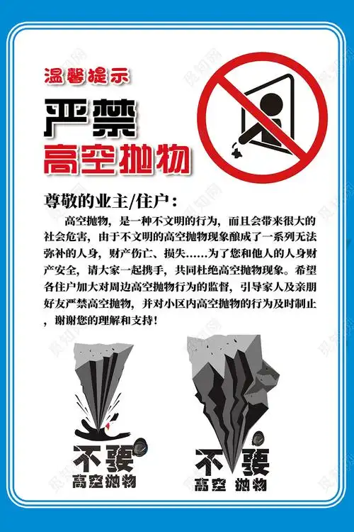 蓝色简约温馨提示严禁空高抛物宣传海报高空抛物psd