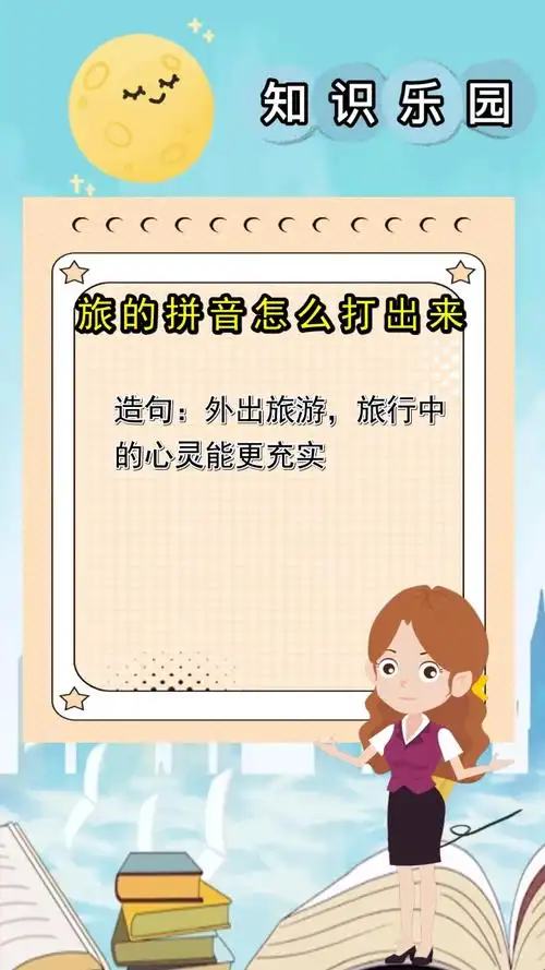 旅的拼音怎么打出来,你理解了吗