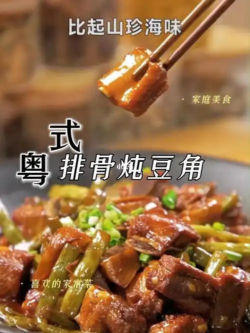 排骨家常菜做法第12集粤式排骨炖豆角绝