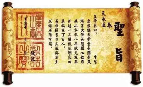 圣旨(资料图 图源网络)"奉天承运皇帝诏曰"这是古装剧里太监宣读圣旨