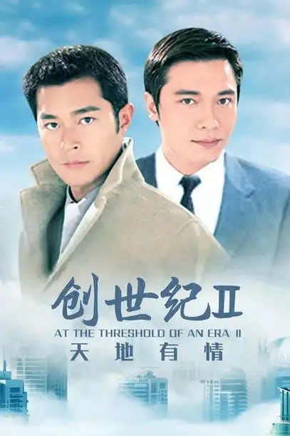 创世纪2:天地有情