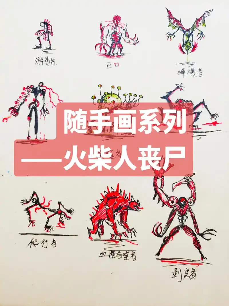 随手画系列——火柴人丧尸.摸个丧尸题材的#创作灵感 #火柴人 - 抖音