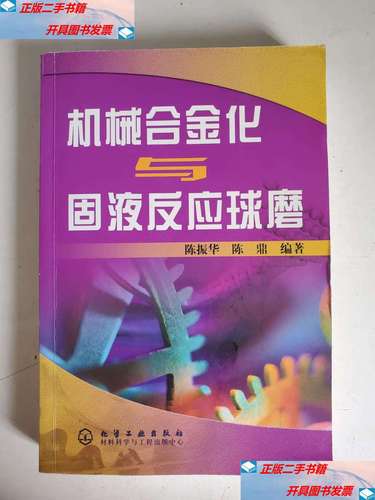 【二手9成新】机械合金化与固液反应球磨 /陈振华 化学工业