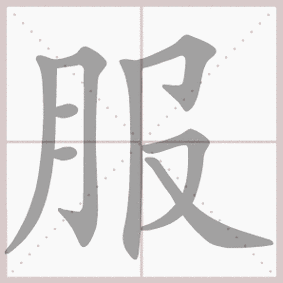 服- 生字笔顺演示