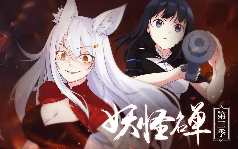 妖怪名单第二季第1话我家妖狐大人和前世情人的惨烈修罗场