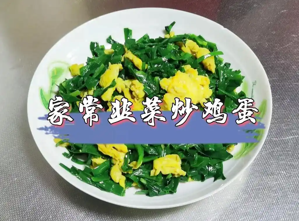 超级简单又下饭的韭菜炒鸡蛋,绝对不可错过呦. - 抖音