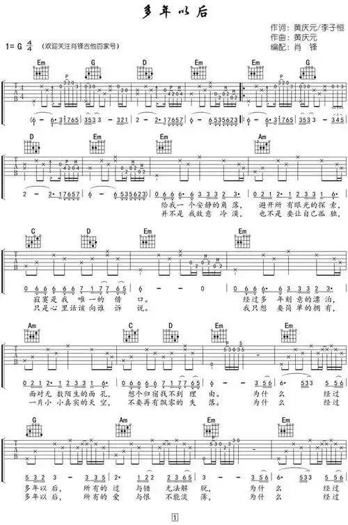 吉他谱分享:姜育恒80年代金曲《多年以后》(附弹唱视频链接)