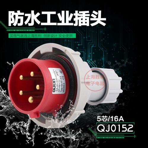 厂家直销0152防水工业插头 插座5芯 16a 5p三相五线ip55