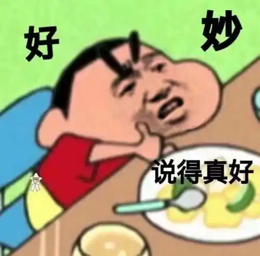 好妙说得真好蜡笔小新好妙蜡笔小新真好表情