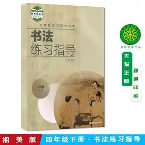 全新正版小学四年级下册书法练习指导书湘美版小学教材人教部编版义务