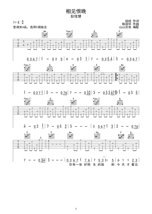 相见恨晚-彭佳慧 c调指法编配e调六线吉他谱-虫虫吉他谱免费下载