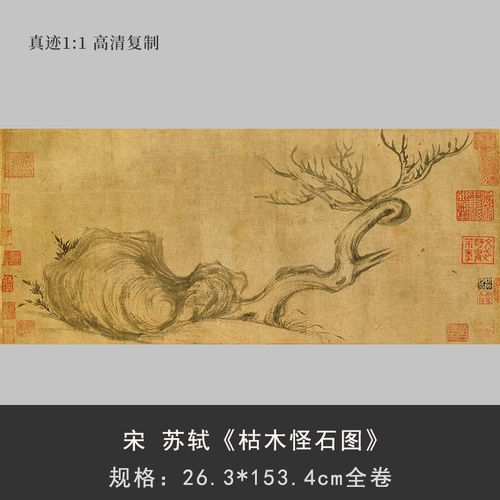 宋 苏轼 枯木怪石图 国画长卷高清微喷复制装饰字画毛笔书法中式