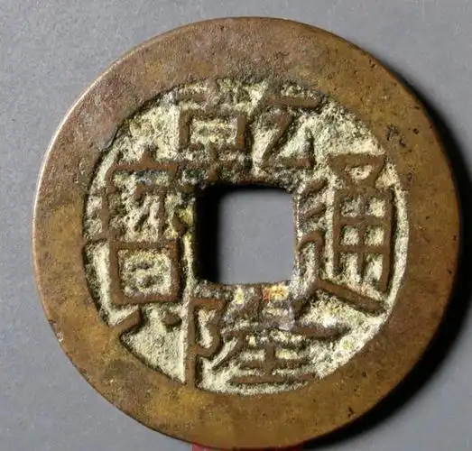 乾隆通宝宝川局鬼乾隆,反点双点通,很少见的版别!