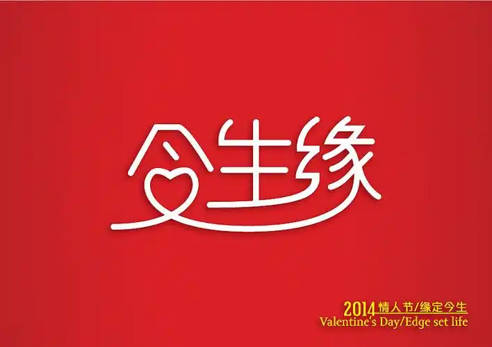 今生缘——2014情人节缘定今生