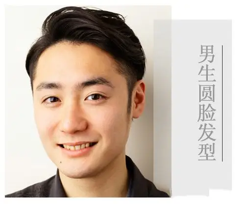 圆脸男生什么发型好看 适合圆脸男生的帅气发型(3)