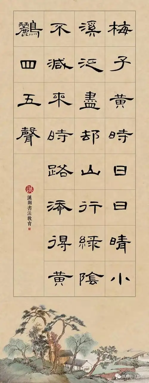 【曹全碑隶书集字】梅子黄时日日晴,小溪泛尽却山行