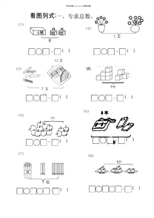 看图列算式一年级-一年级看图列算式用实线圈起来怎么做?