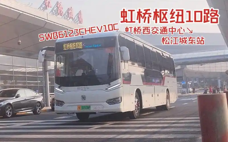 『新车高速飙88』上海松江公交 虹桥枢纽10路 虹桥西交通中心→松江城