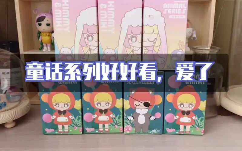 「拆盲盒」kimmy & miki 童话系列和动物系列,有隐藏!