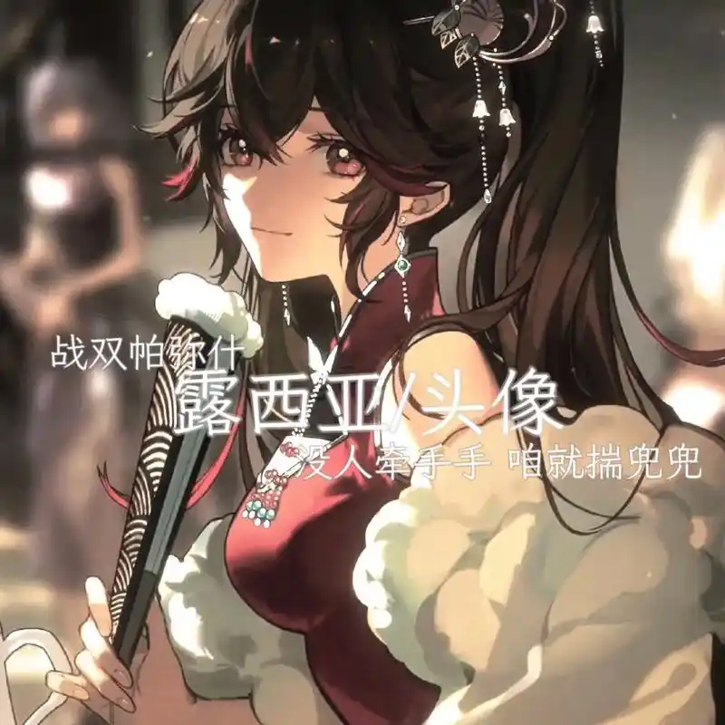 露西亚头像.#战双帕弥什  #露西亚 小露? - 抖音