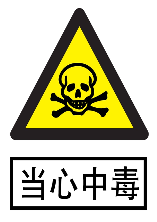 当心中毒标识
