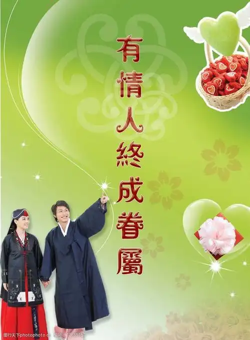 有情人终成眷属图片