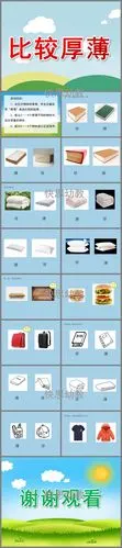比较厚薄ppt课件教案图片图文