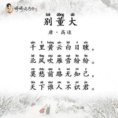 唱古诗 16 婷婷唱古文-高适-别董大-喜马拉雅