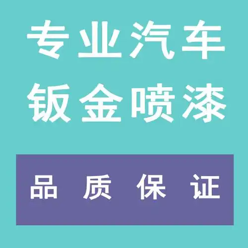 汽车钣金喷漆一个面多少.