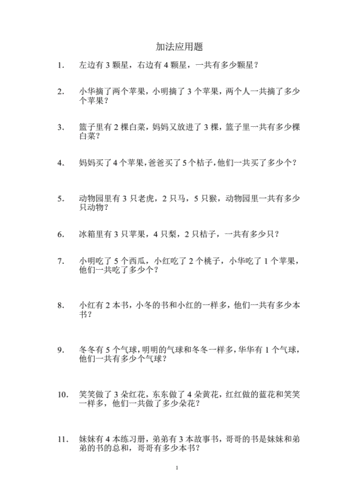 一年级加法应用题.pdf 2页