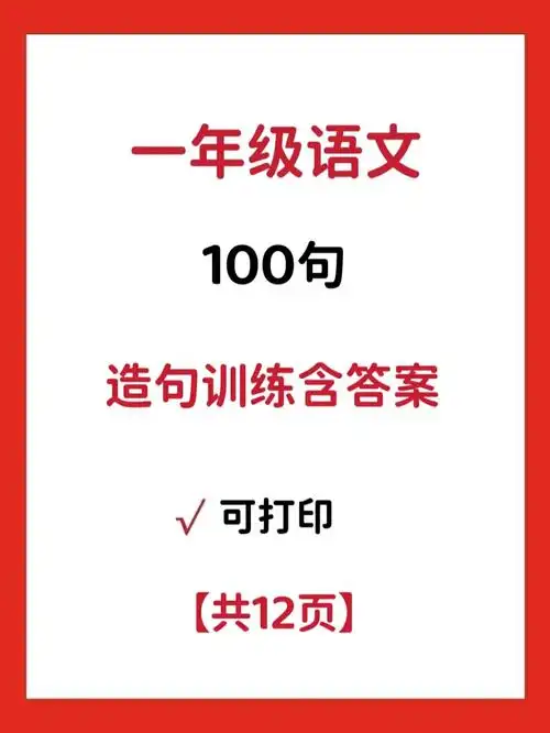 小学语文造句训练100句含答案可打印