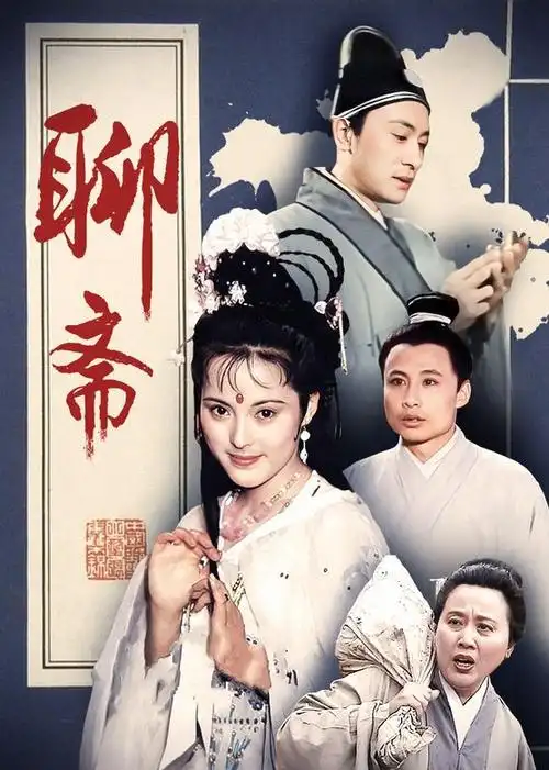 聊斋电视剧/中国大陆/1988导演:张刚/陈家林/谢晋/李歇浦/王扶林/赵青