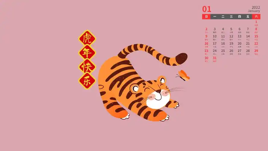 2022年1月虎年快乐日历壁纸