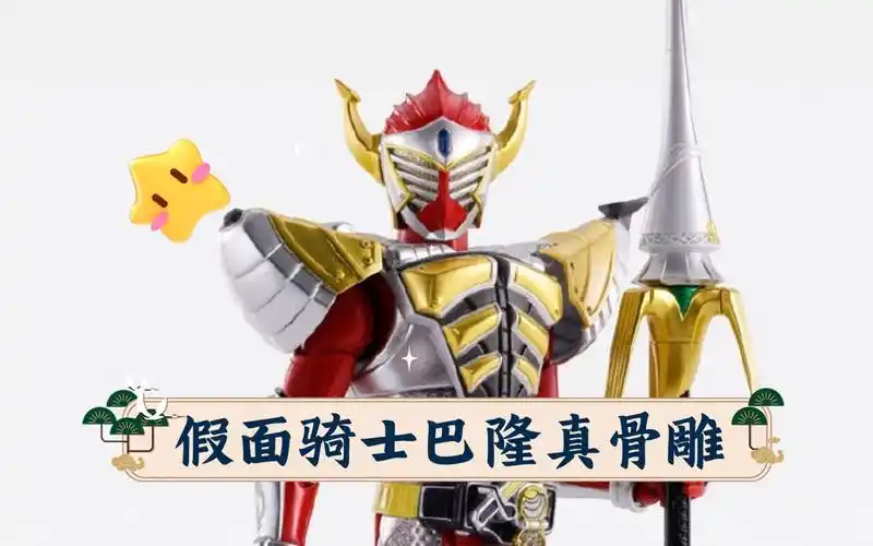假面骑士巴隆真骨雕来啦!