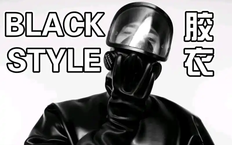 【暗夜潜行者】黑色亮面全包胶衣男士系列-生活视频-搜狐视频