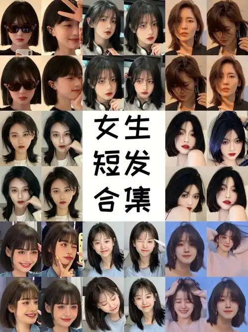 女生短发发型合集根据脸型选发型女生发型