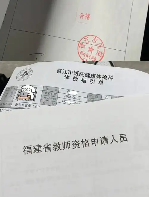 福建教师资格体检合格