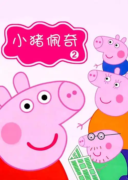 小猪佩奇 第二季