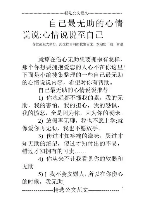 自己最无助的心情说说:心情说说至自己 各位读友大家好,此文档由网络