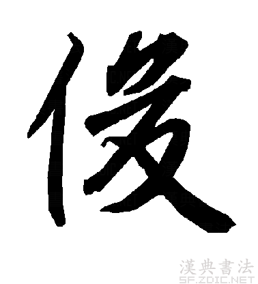 共收"俊"字篆书贰个