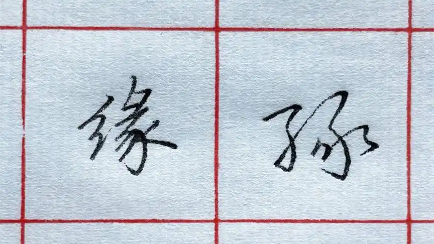 "缘"的草书如何写?它和"绿"的写法区别在哪里?