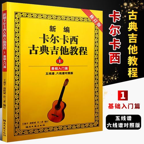 正版新编卡尔卡西古典吉他教程1 基础入门篇 五线谱六线谱对照版 湖南