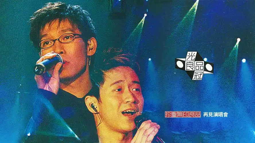 无印良品《爱相随》(珍重无印良品再见演唱会live全纪录)