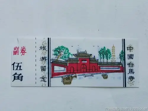 中国白马寺塑料门票(有副券)